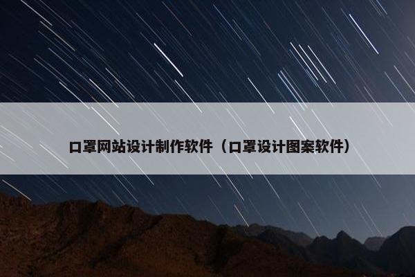口罩网站设计制作软件（口罩设计图案软件）