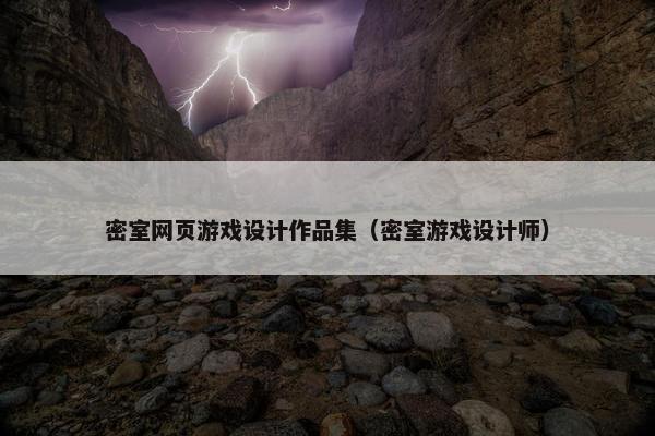 密室网页游戏设计作品集（密室游戏设计师）