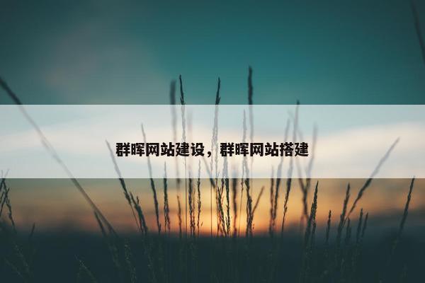 群晖网站建设，群晖网站搭建