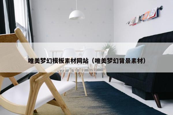 唯美梦幻模板素材网站（唯美梦幻背景素材）