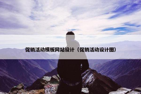 促销活动模板网站设计（促销活动设计图）