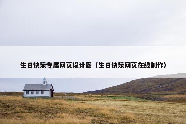 生日快乐专属网页设计图（生日快乐网页在线制作）