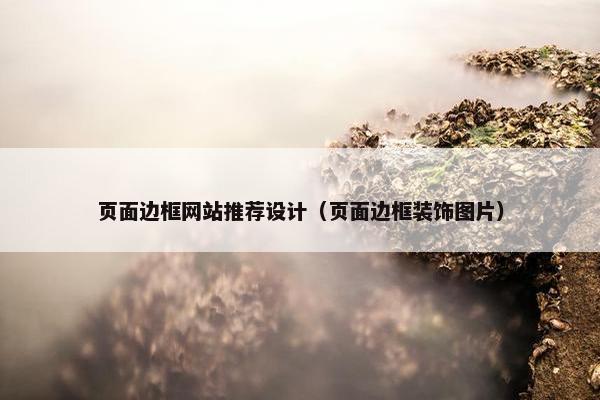 页面边框网站推荐设计（页面边框装饰图片）
