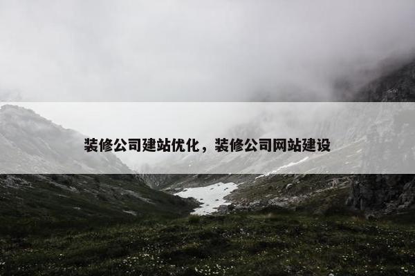 装修公司建站优化，装修公司网站建设