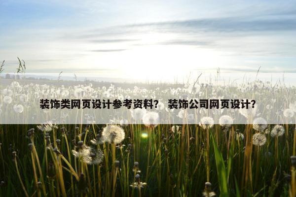 装饰类网页设计参考资料？ 装饰公司网页设计？