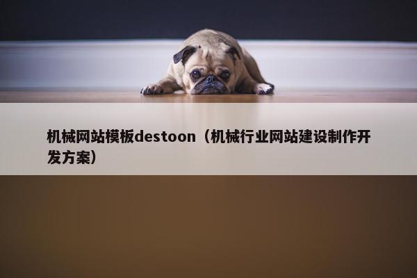 机械网站模板destoon（机械行业网站建设制作开发方案）