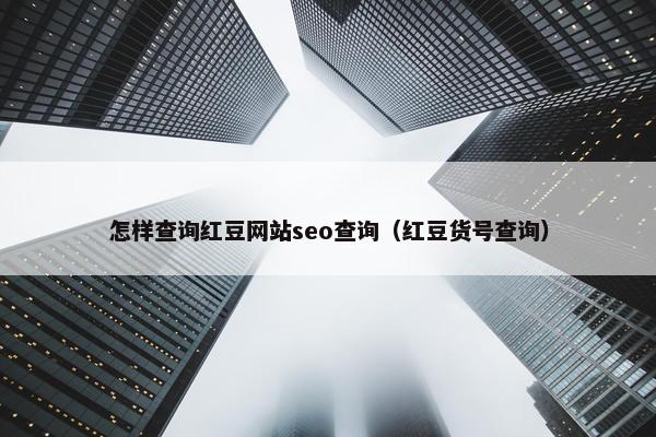 怎样查询红豆网站seo查询（红豆货号查询）
