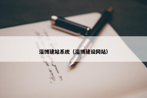 淄博建站系统（淄博建设网站）