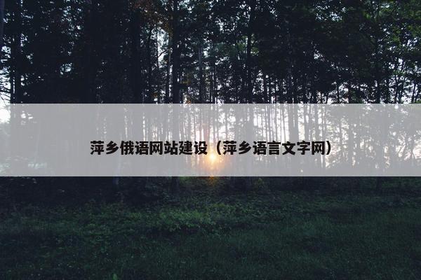 萍乡俄语网站建设（萍乡语言文字网）