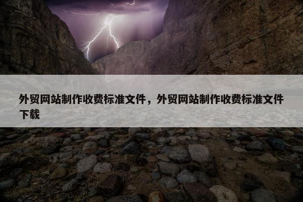 外贸网站制作收费标准文件，外贸网站制作收费标准文件下载