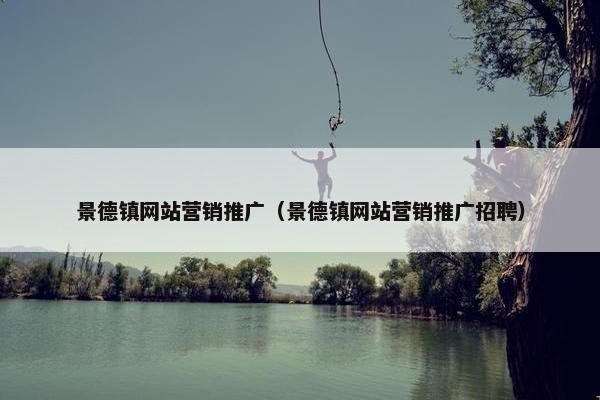 景德镇网站营销推广（景德镇网站营销推广招聘）