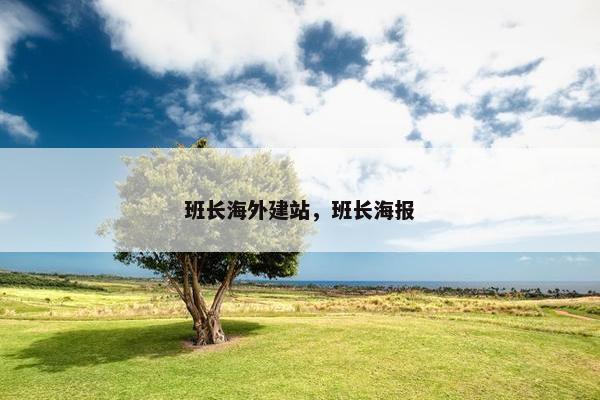 班长海外建站，班长海报