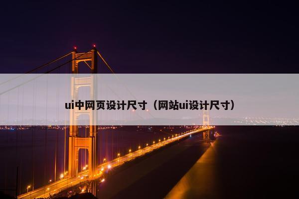 ui中网页设计尺寸（网站ui设计尺寸）