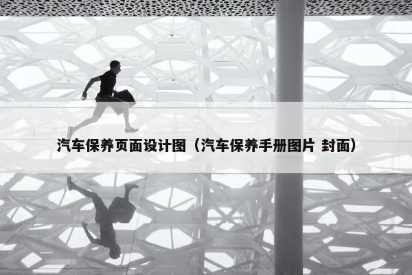 汽车保养页面设计图（汽车保养手册图片 封面）