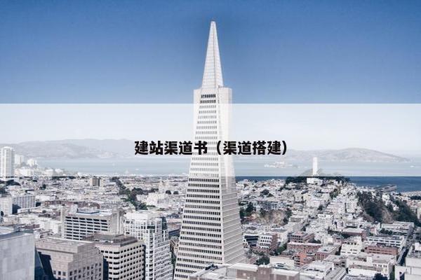 建站渠道书（渠道搭建）