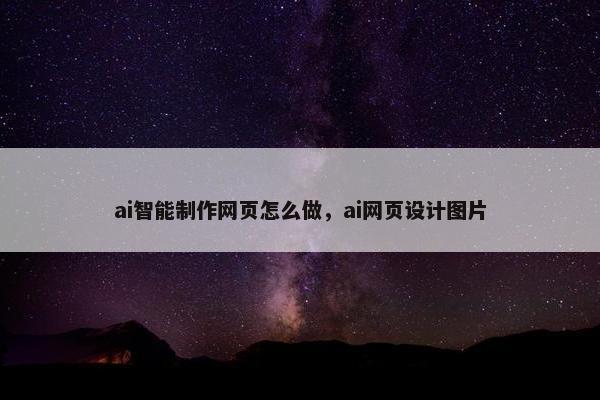 ai智能制作网页怎么做，ai网页设计图片