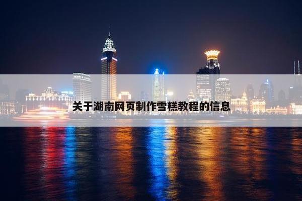 关于湖南网页制作雪糕教程的信息