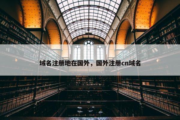 域名注册地在国外，国外注册cn域名