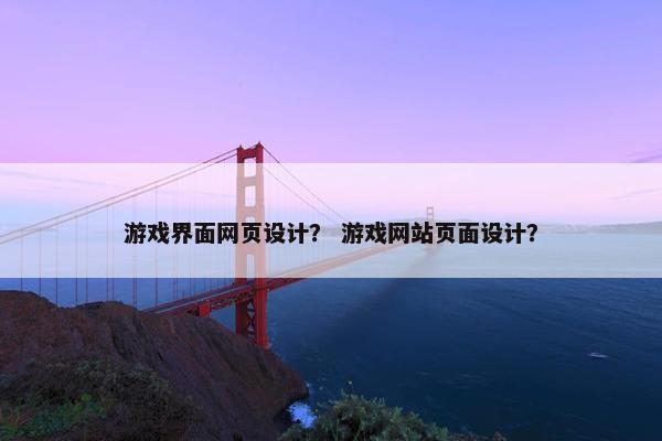 游戏界面网页设计？ 游戏网站页面设计？