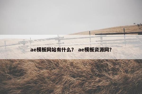 ae模板网站有什么？ ae模板资源网？
