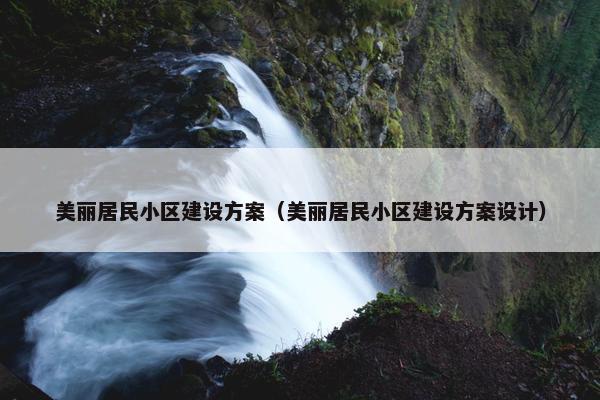 美丽居民小区建设方案（美丽居民小区建设方案设计）