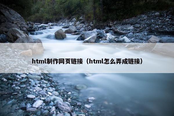 html制作网页链接（html怎么弄成链接）