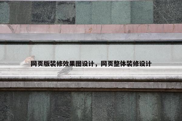 网页版装修效果图设计，网页整体装修设计