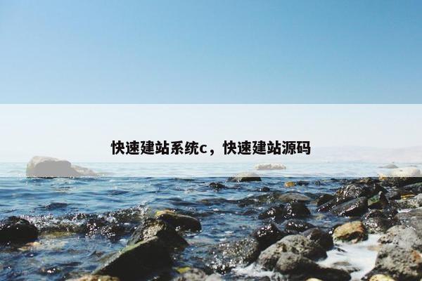 快速建站系统c，快速建站源码