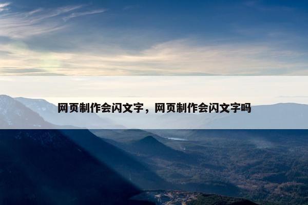 网页制作会闪文字，网页制作会闪文字吗