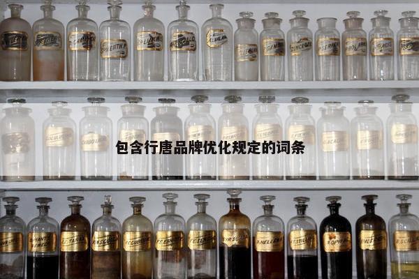 包含行唐品牌优化规定的词条