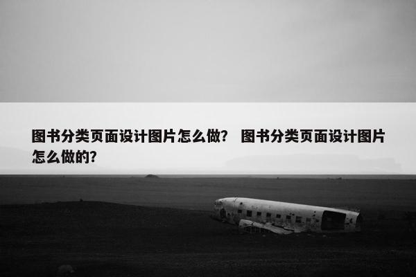 图书分类页面设计图片怎么做？ 图书分类页面设计图片怎么做的？