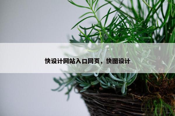 快设计网站入口网页，快图设计
