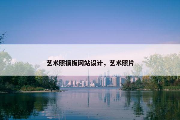 艺术照模板网站设计，艺术照片