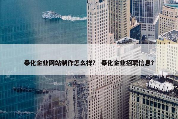 奉化企业网站制作怎么样？ 奉化企业招聘信息？