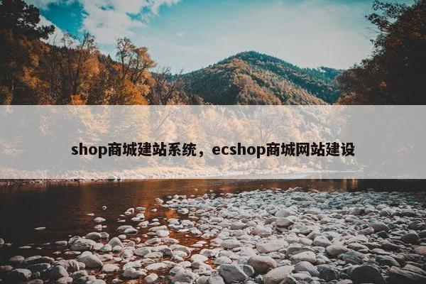 shop商城建站系统，ecshop商城网站建设