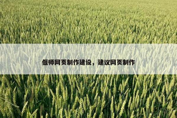 偃师网页制作建设，建议网页制作