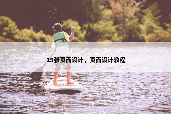 15张页面设计，页面设计教程