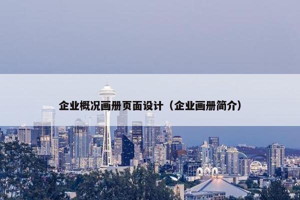 企业概况画册页面设计（企业画册简介）