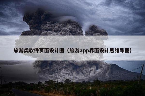 旅游类软件页面设计图（旅游app界面设计思维导图）