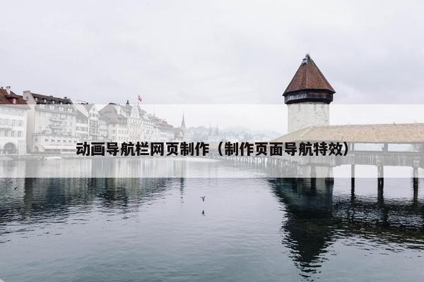动画导航栏网页制作（制作页面导航特效）