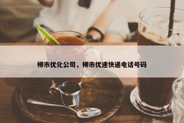柳市优化公司，柳市优速快递电话号码