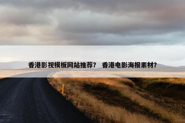 香港影视模板网站推荐？ 香港电影海报素材？