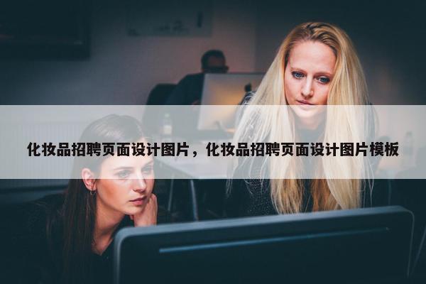 化妆品招聘页面设计图片，化妆品招聘页面设计图片模板