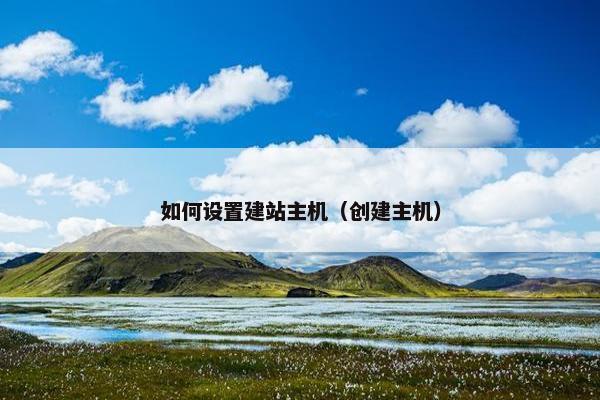 如何设置建站主机（创建主机）