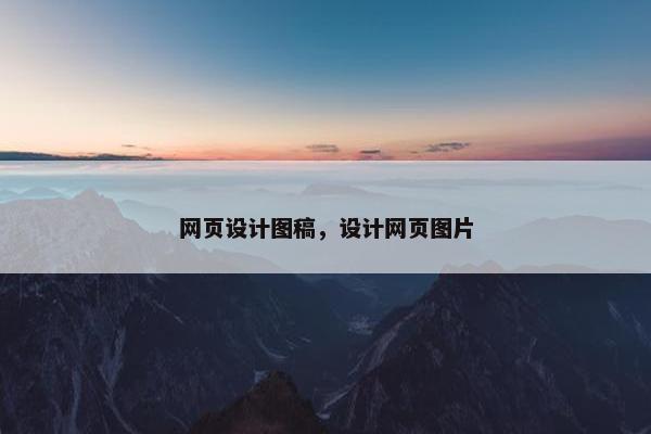 网页设计图稿，设计网页图片