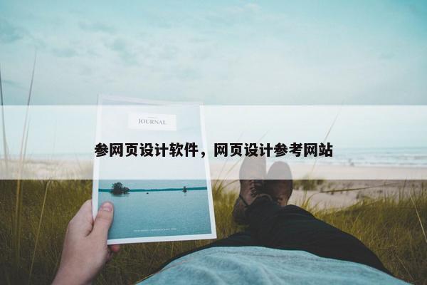 参网页设计软件，网页设计参考网站