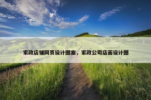家政店铺网页设计图案，家政公司店面设计图