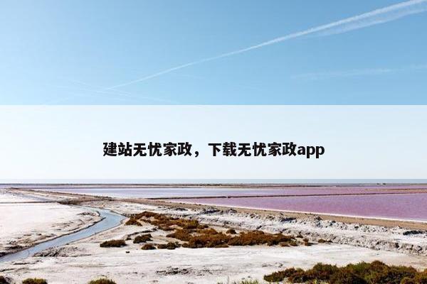 建站无忧家政，下载无忧家政app