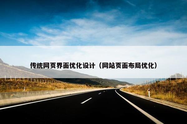 传统网页界面优化设计（网站页面布局优化）