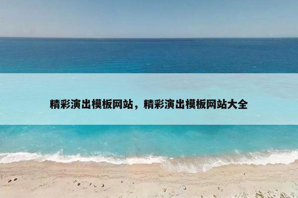 精彩演出模板网站，精彩演出模板网站大全